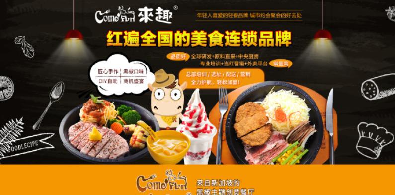 来趣黑椒厨房
